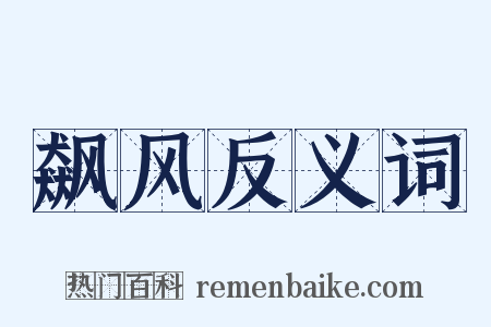 飙风反义词是什么意思的图片